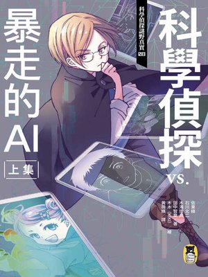 cover image of 科學偵探vs.暴走的AI, 上集